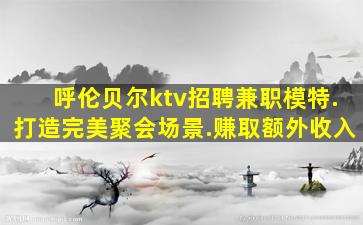 台州KTV招聘