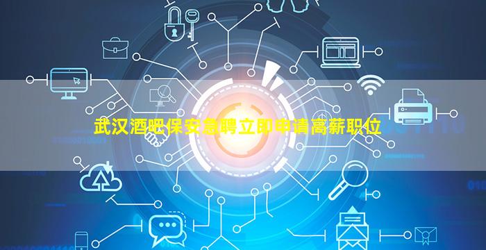 山东酒吧招聘